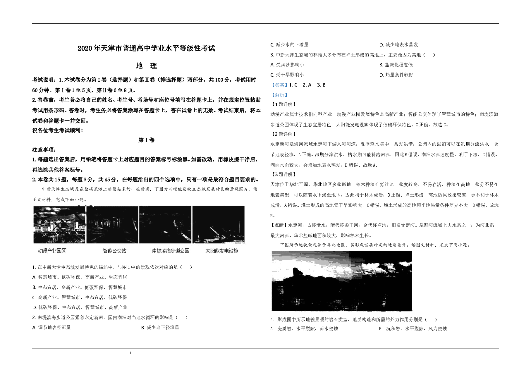 2020年天津市高考地理试卷解析版   .doc，第1页预览