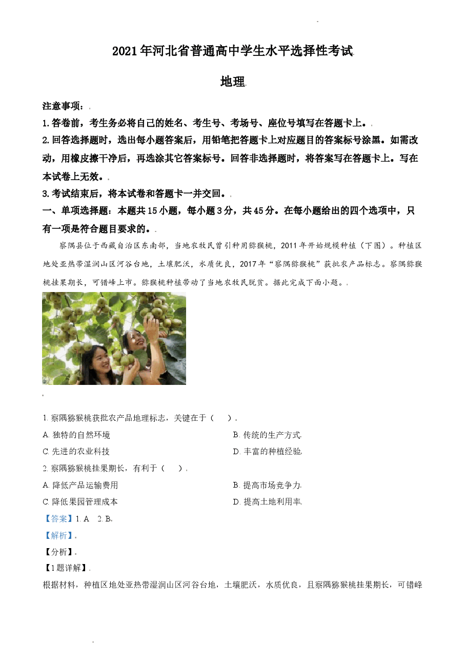 精品解析:2021年河北省高考地理试题(缺部分题)(解析版).doc,第1页预览