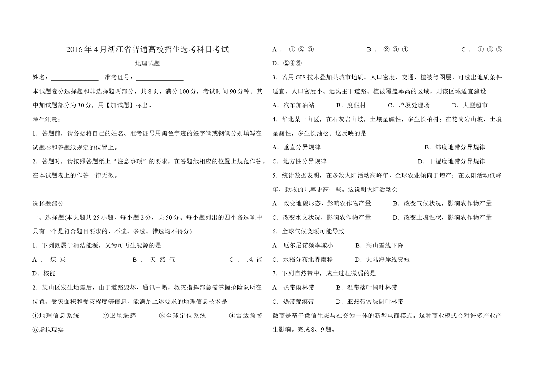 2016年浙江省高考地理【4月】(原卷版).docx,第1页预览