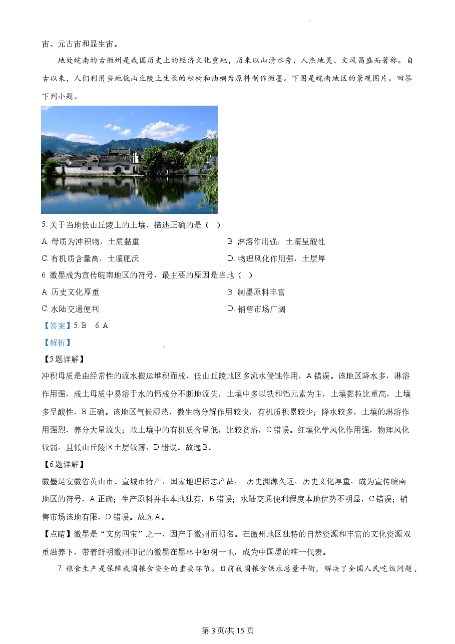 精品解析：2022年天津市普通高中学业水平等级性考试地理试题（解析版）.docx，第3页预览