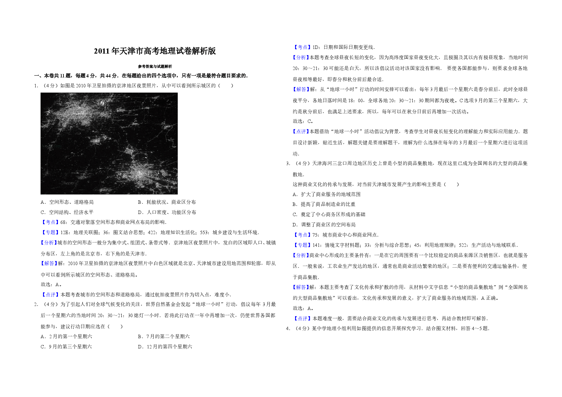 2011年天津市高考地理试卷解析版   .doc，第1页预览