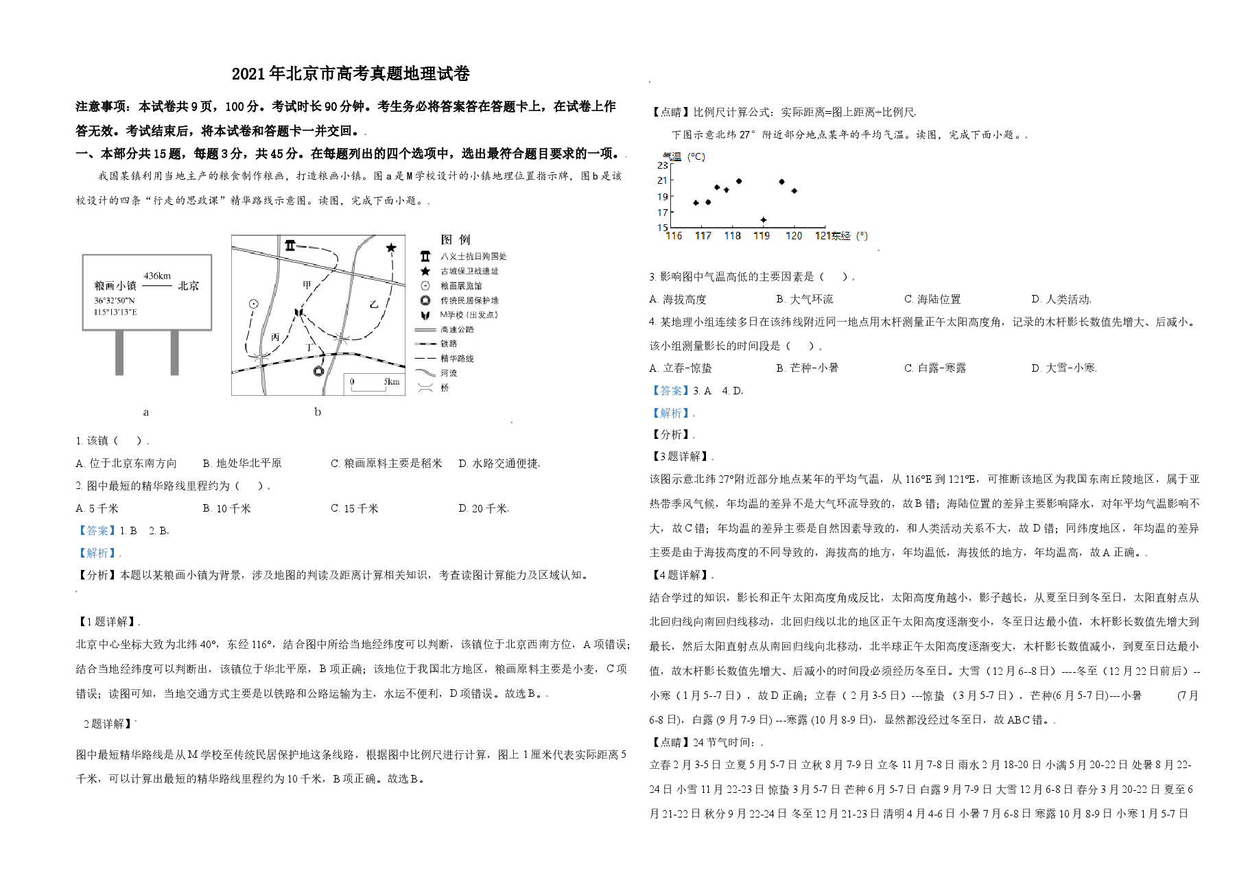 2021年北京市高考地理试卷(含解析版).doc,第1页预览