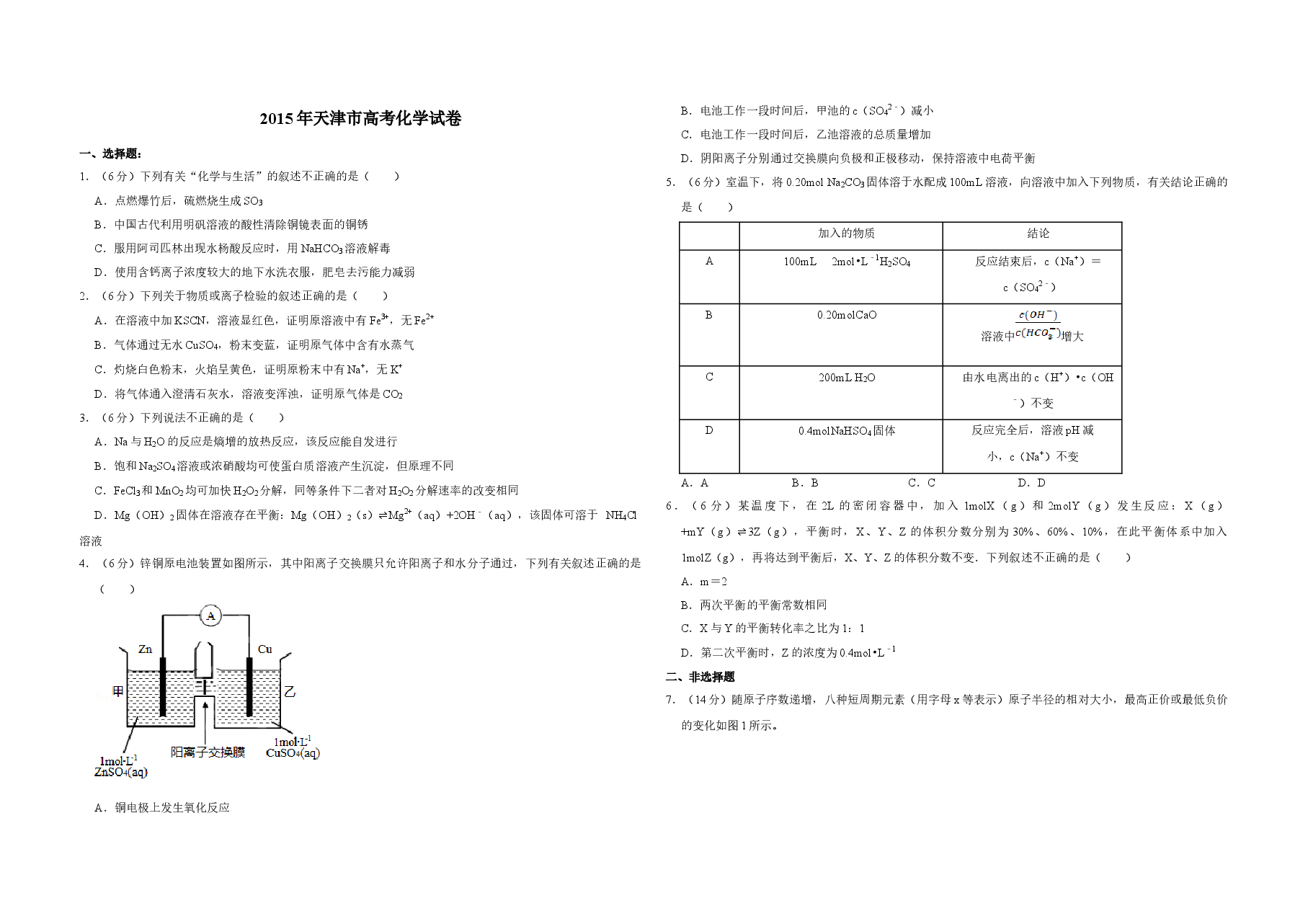 2015年天津市高考化学试卷 .doc,第1页预览