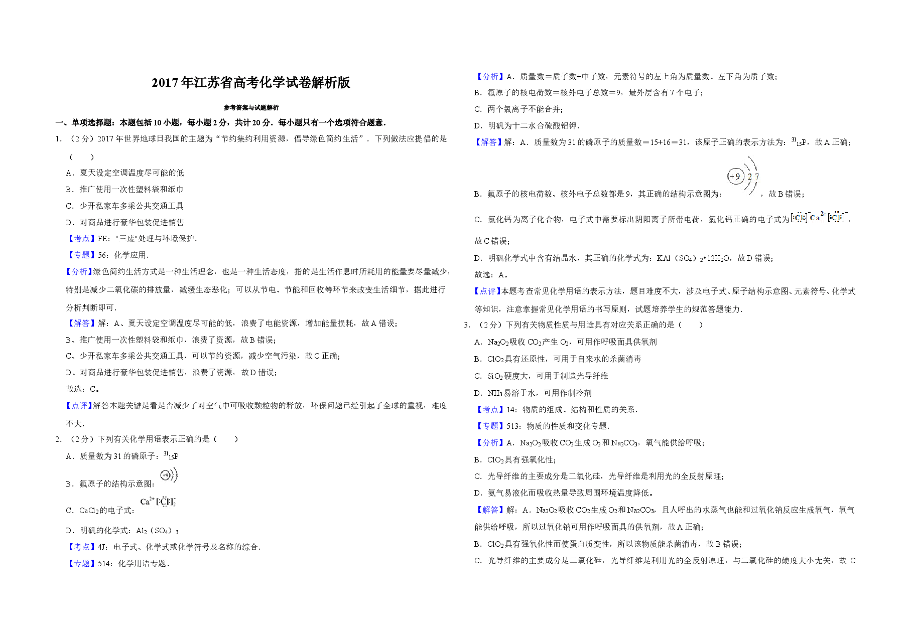 2017年江苏省高考化学试卷解析版   .doc，第1页预览