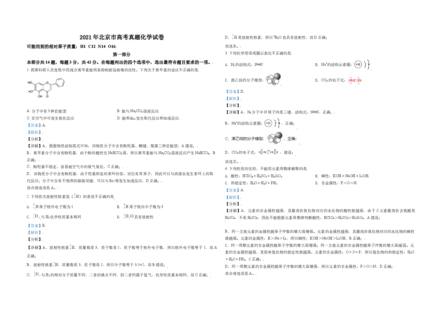 2021年北京市高考化学试卷（含解析版）.doc，第1页预览