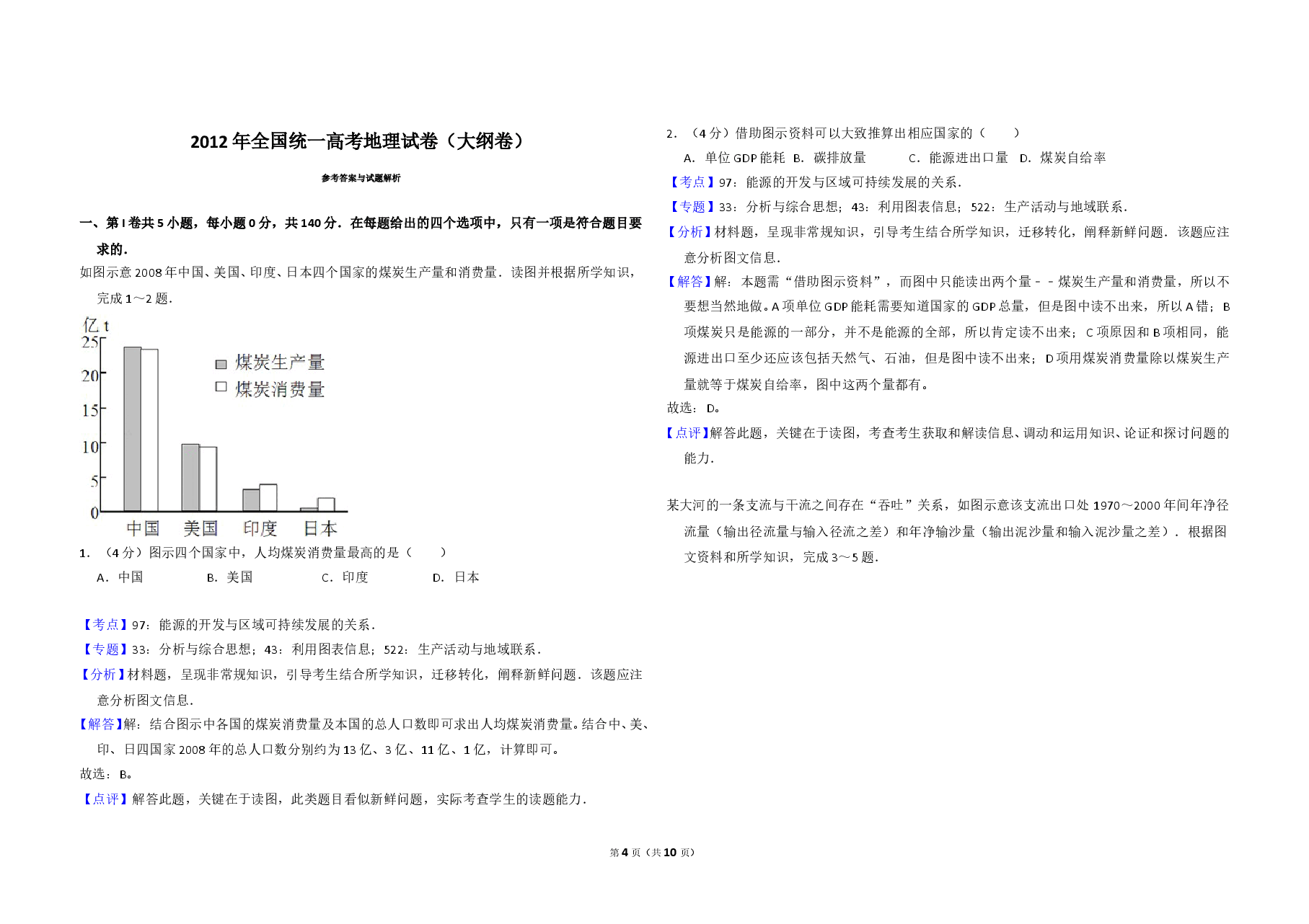 2012年全国统一高考地理试卷(大纲卷)(含解析版).doc,第4页预览