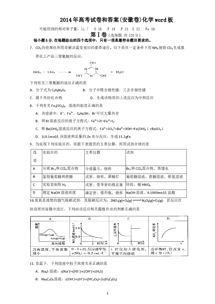 2014年安徽高考化学试卷及答案word.doc,第1页预览