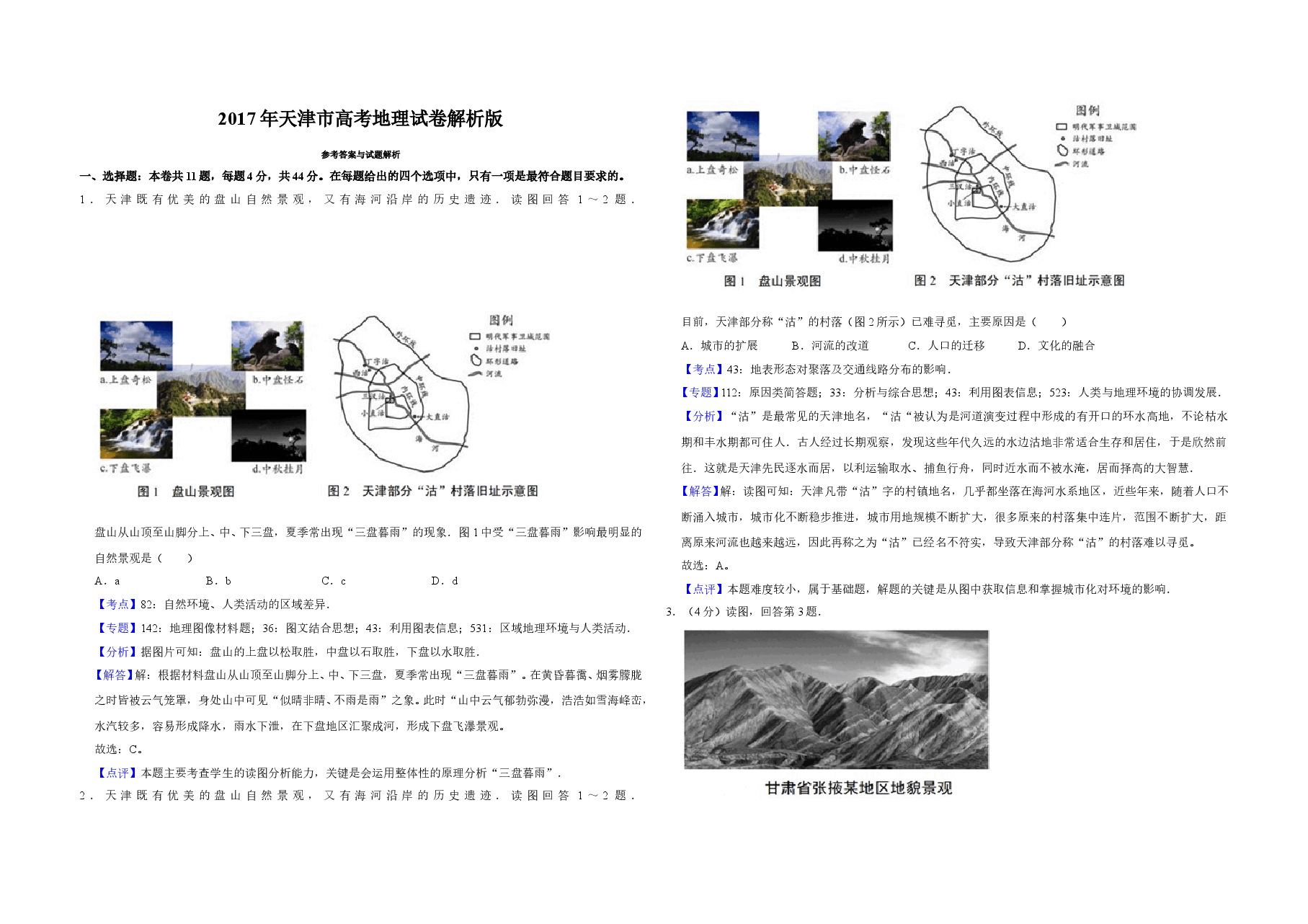 2017年天津市高考地理试卷解析版   .doc，第1页预览