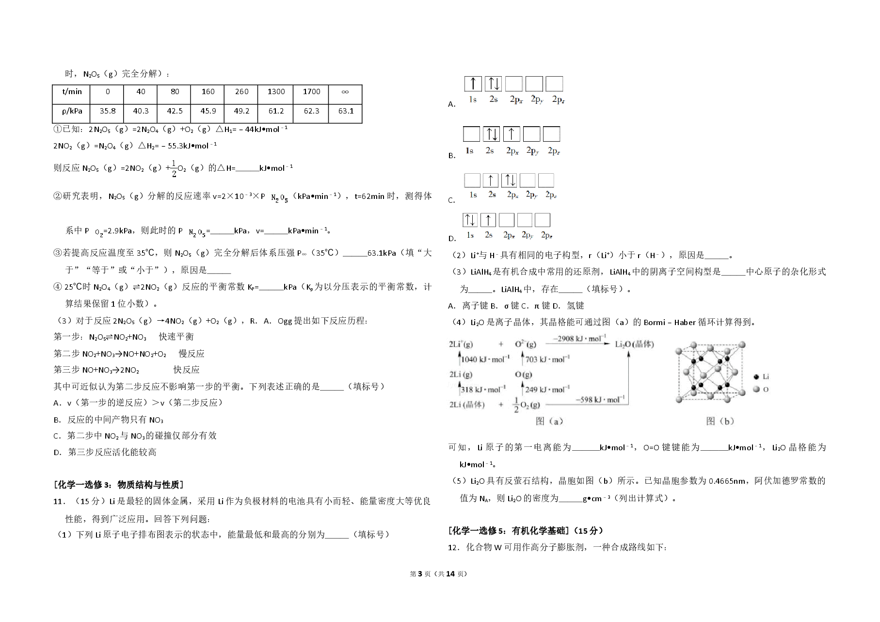 2018年高考真题 化学(山东卷)(含解析版).doc,第3页预览
