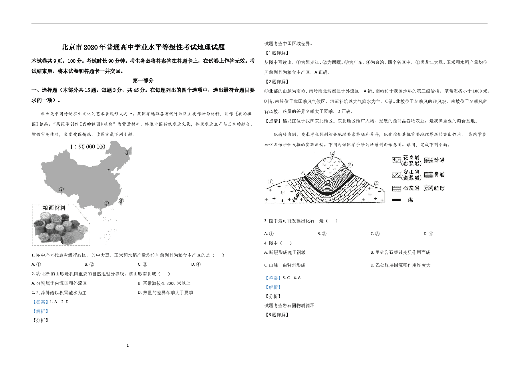 2020年北京市高考地理试卷(含解析版).doc,第1页预览