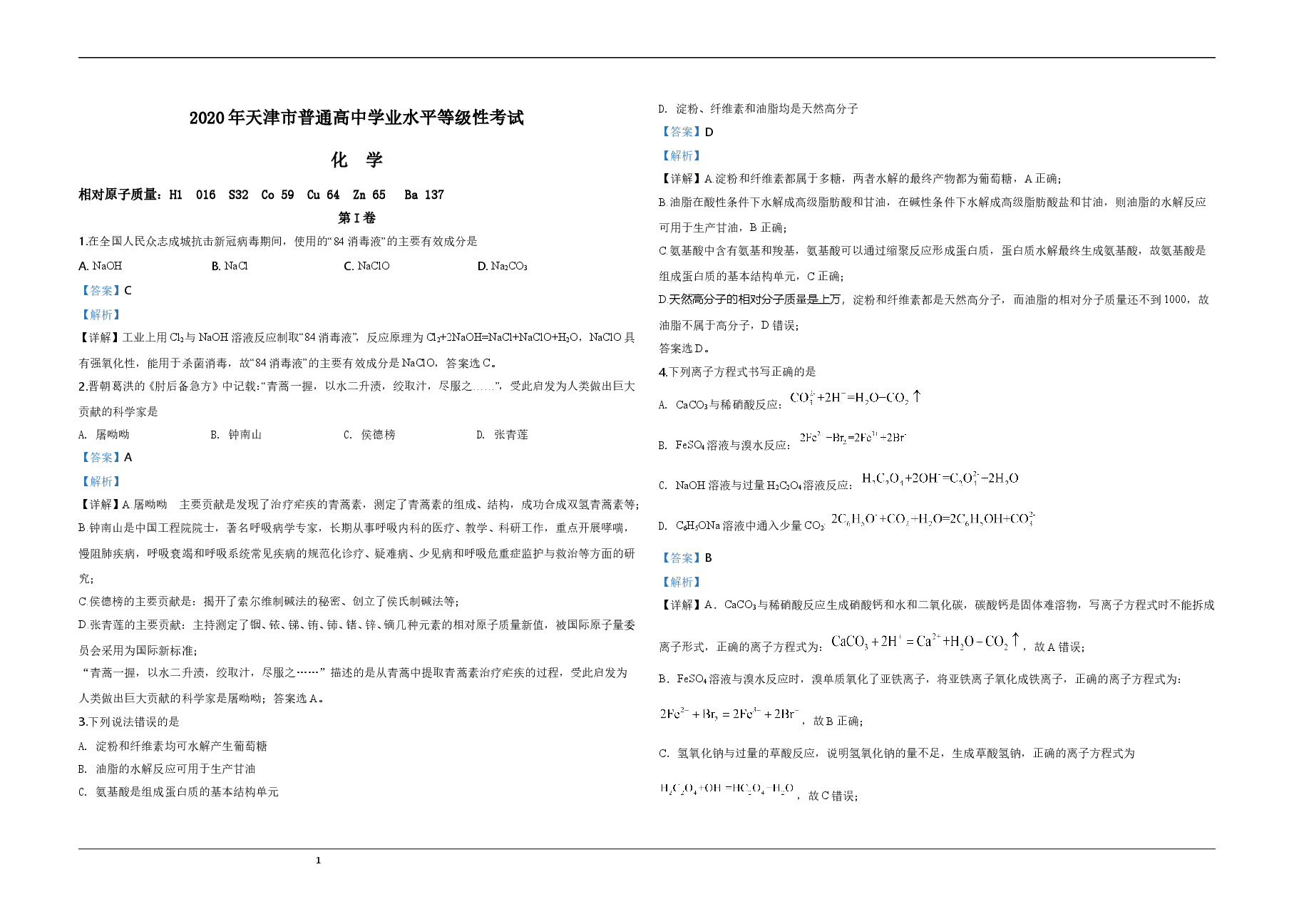 2020年天津市高考化学试卷解析版 .doc,第1页预览