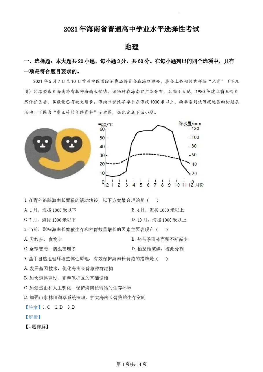精品解析:2021年海南省普通高中学业水平选择性考试地理试题(解析版).docx,第1页预览