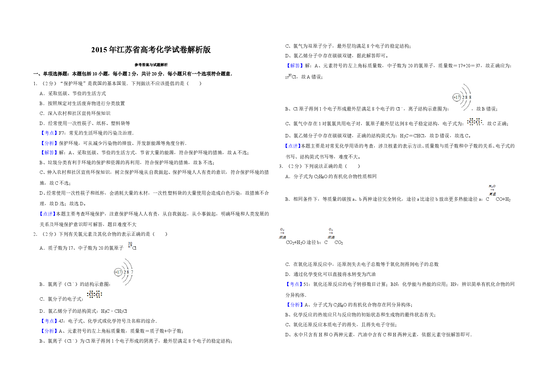 2015年江苏省高考化学试卷解析版 .doc,第1页预览