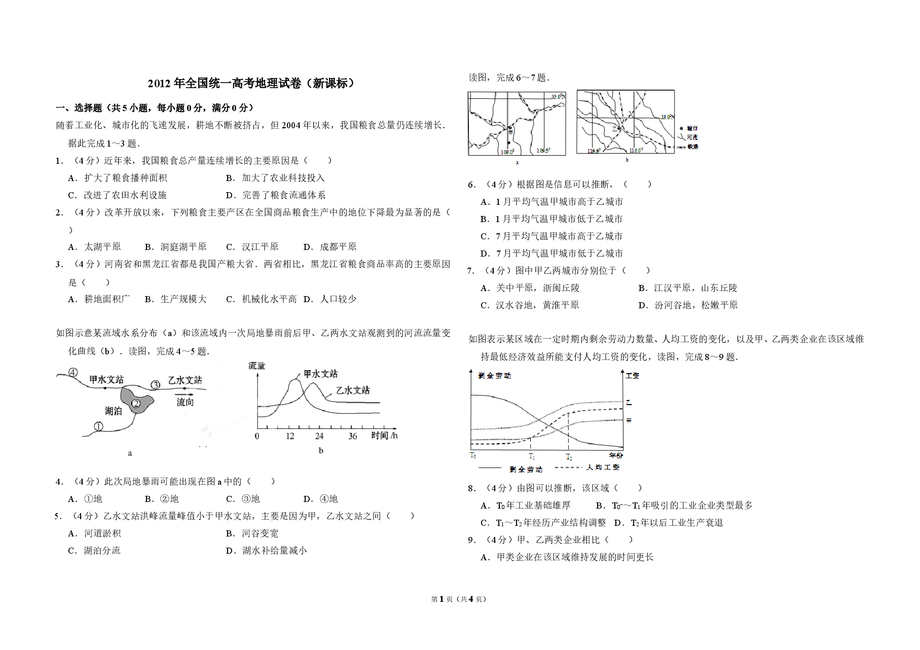 2012年全国统一高考地理试卷(新课标)(原卷版).doc,第1页预览