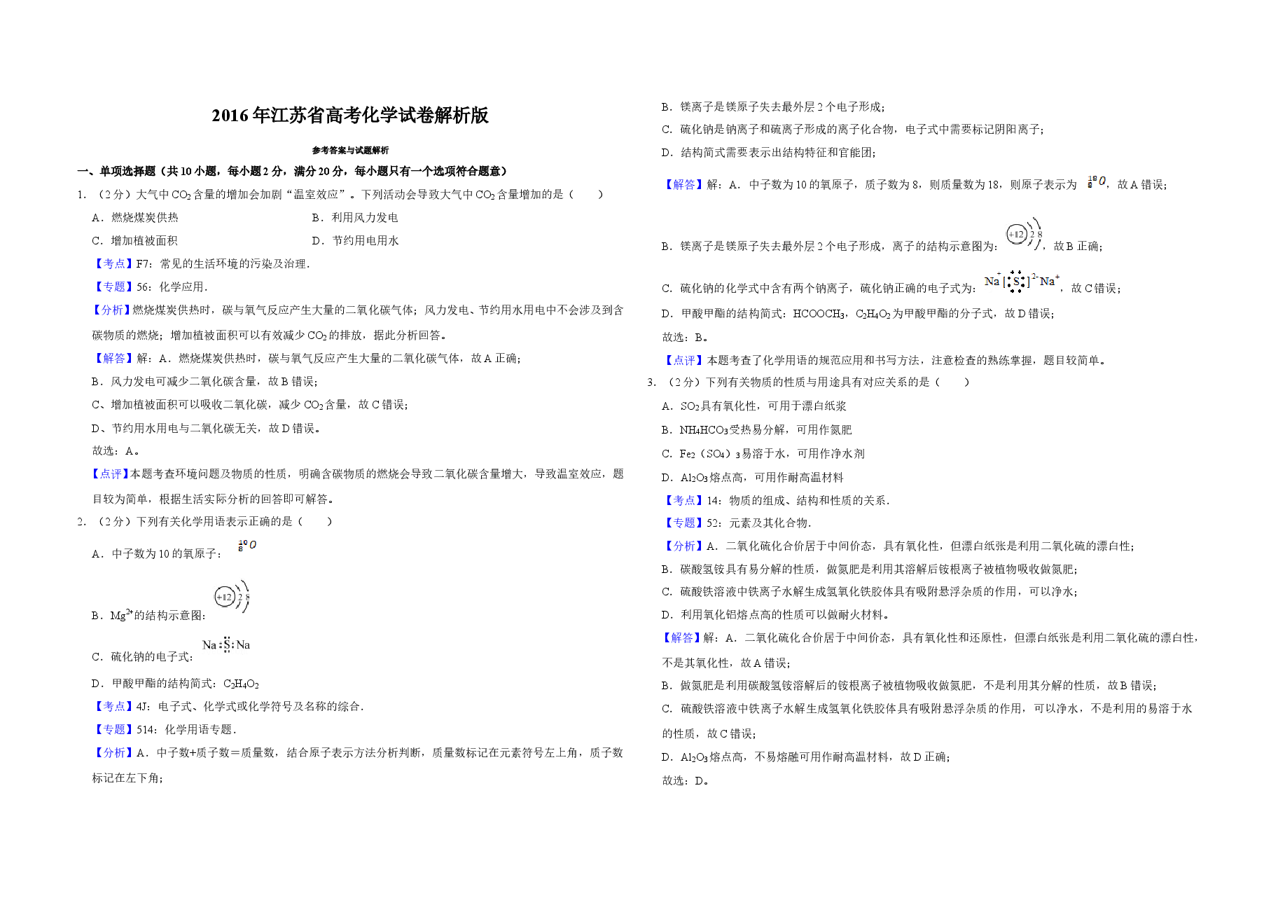 2016年江苏省高考化学试卷解析版 .doc,第1页预览