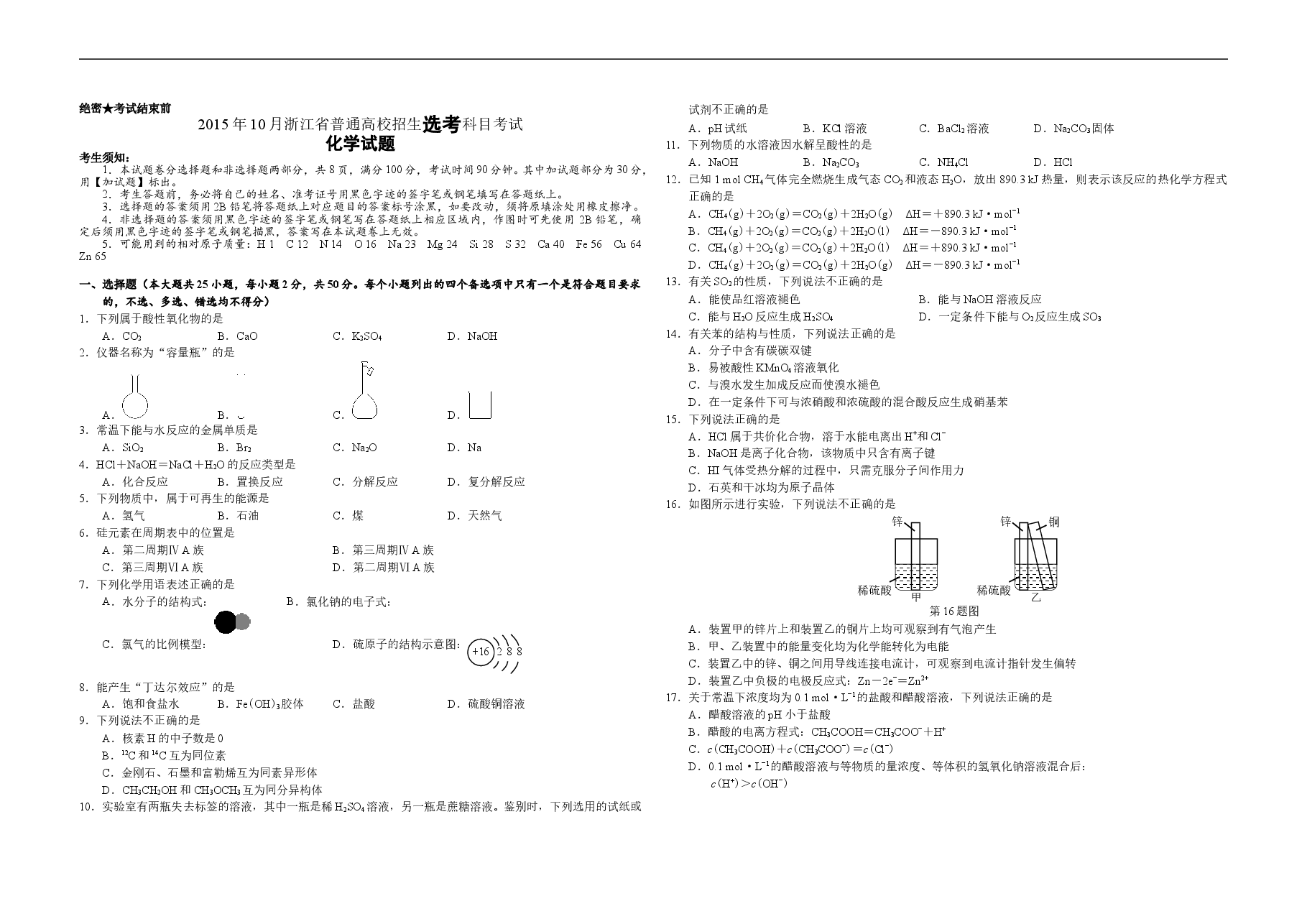 2015年浙江省高考化学【10月】(原卷版).doc,第1页预览