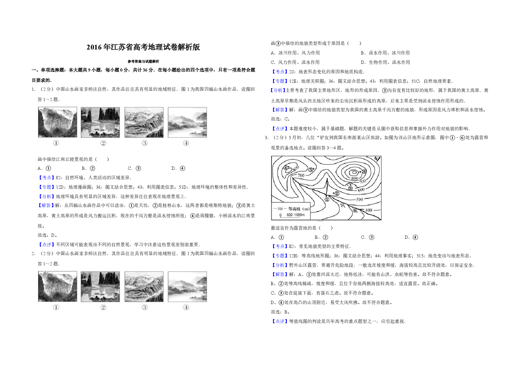 2016年江苏省高考地理试卷解析版 .doc,第1页预览