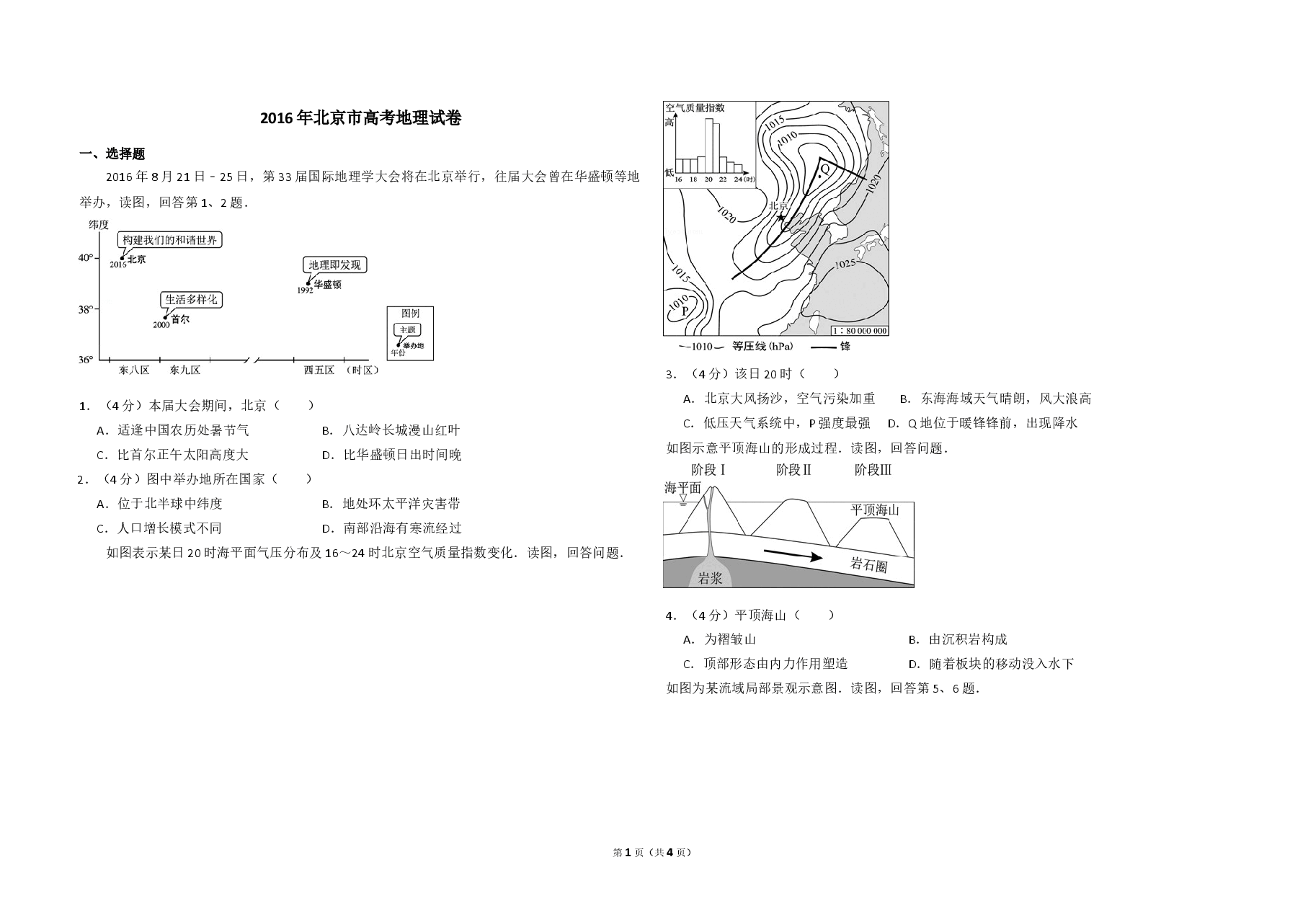 2016年北京市高考地理试卷(原卷版).doc,第1页预览