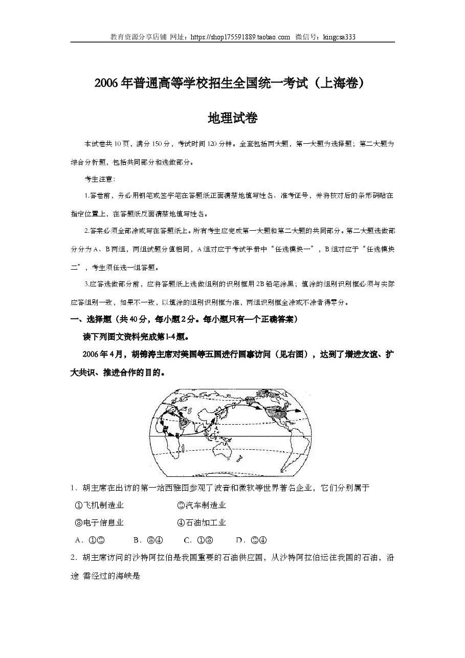 2006年上海市高中毕业统一学业考试地理试卷(答案版).doc,第1页预览