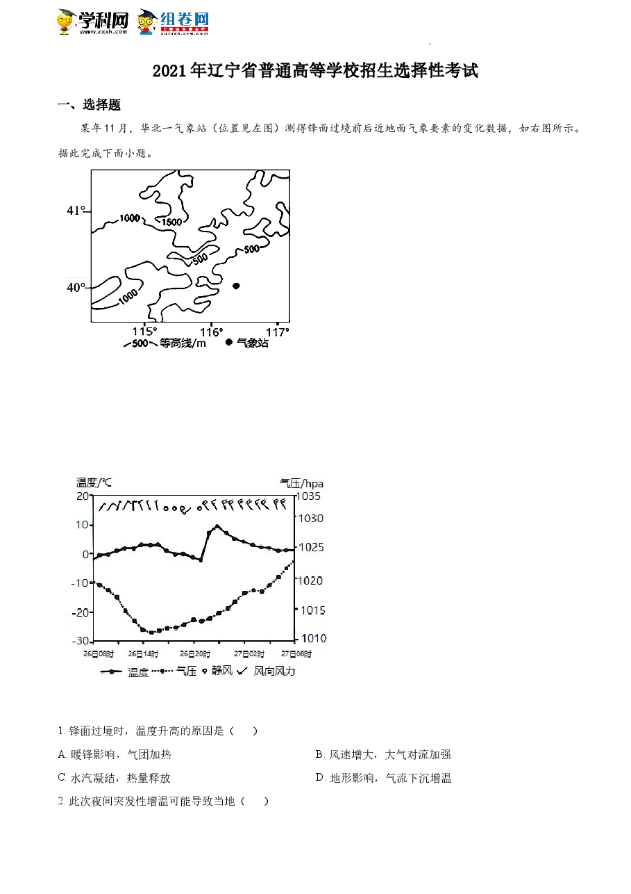 精品解析:2021年新高考辽宁地理高考真题(解析版).docx,第1页预览