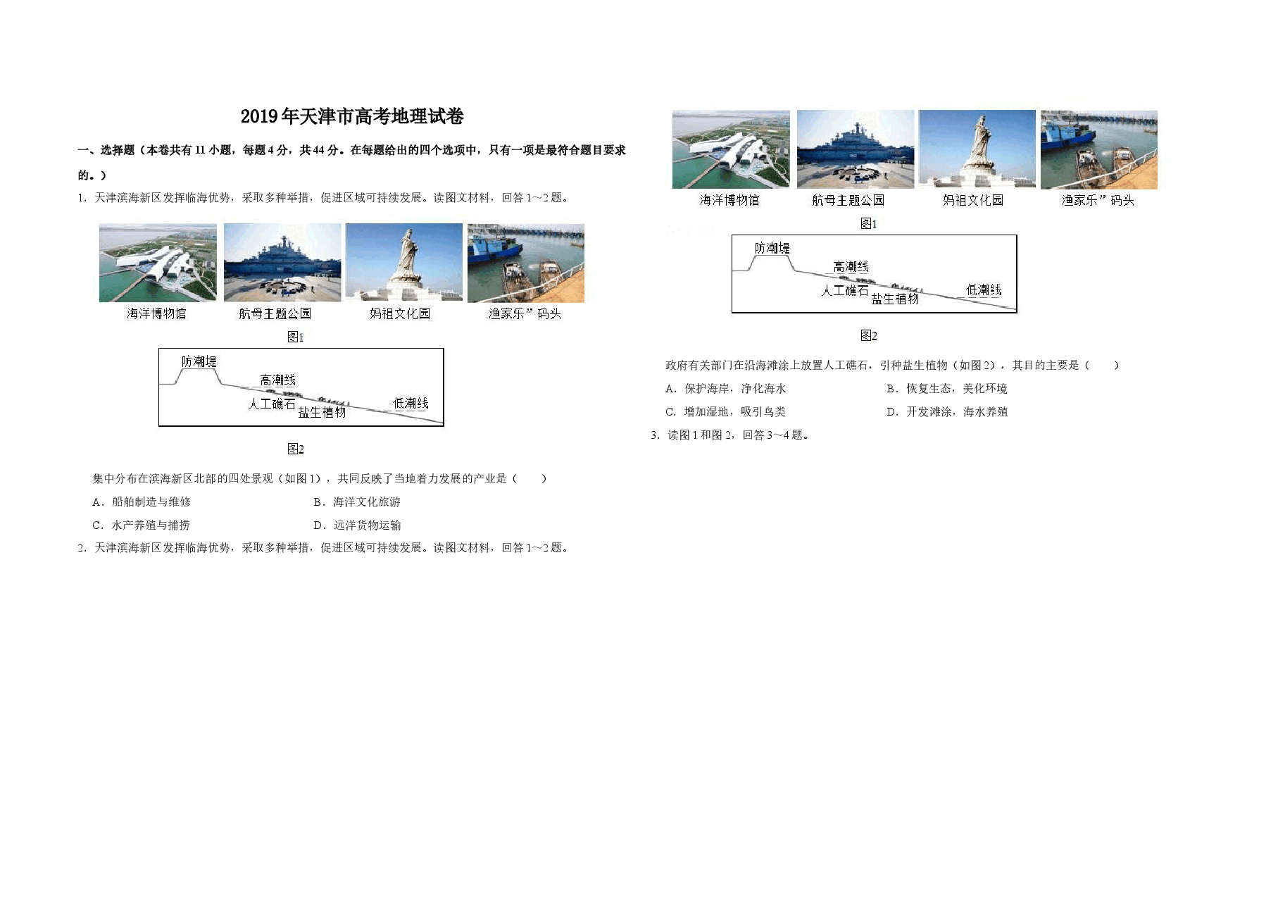 2019年天津市高考地理试卷   .doc，第1页预览