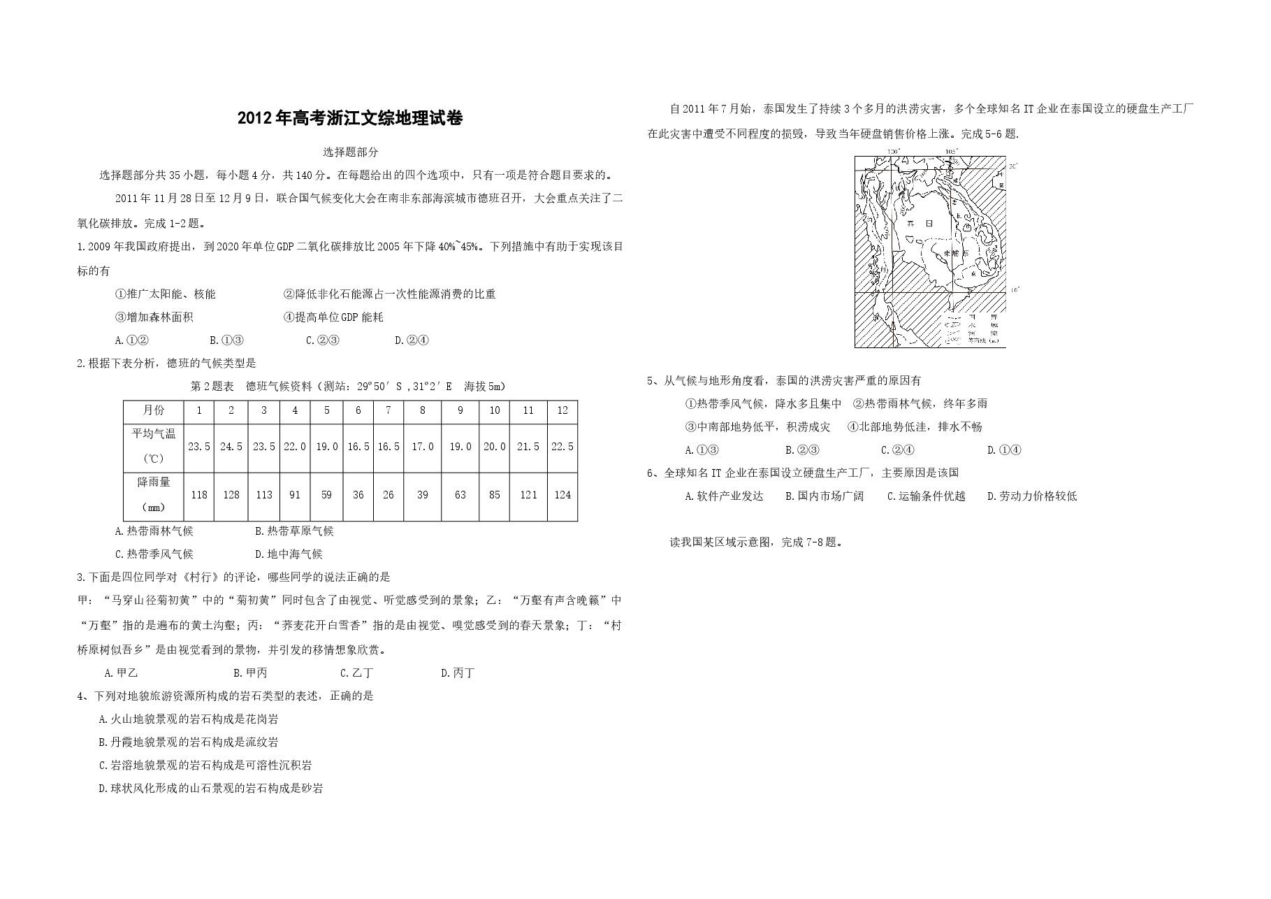 2012年浙江省高考地理(原卷版).docx,第1页预览