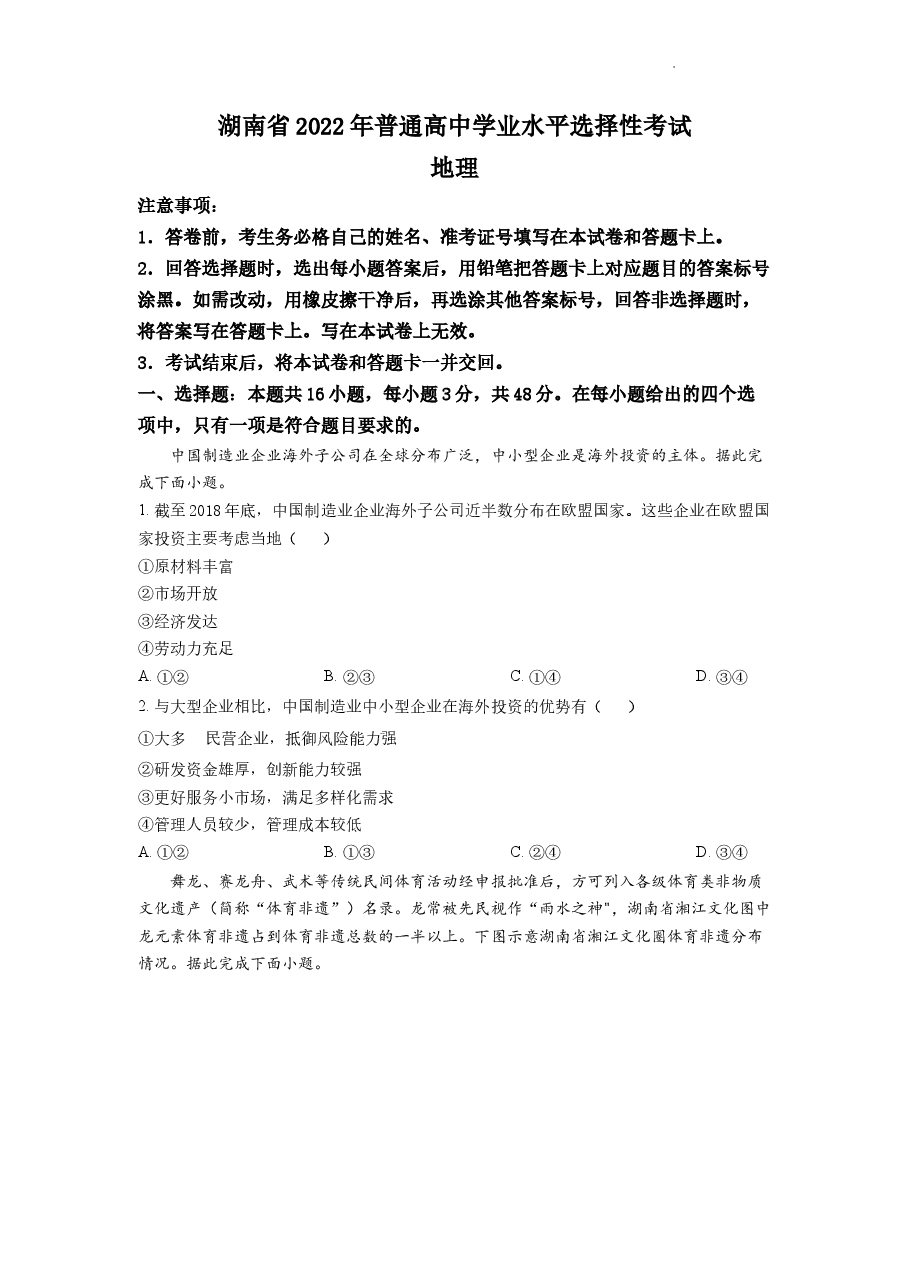 精品解析:2022年湖南普通高中学业水平选择性考试地理试题(原卷版).docx,第1页预览