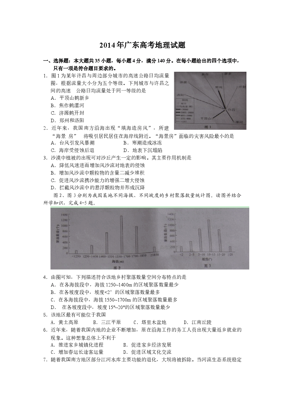 2014广东高考文综(地理)-高清word-附答案.docx,第1页预览