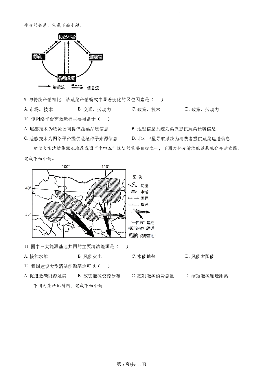精品解析:2023年1月浙江省普通高校招生选考科目考试地理试题(原卷版).docx,第3页预览