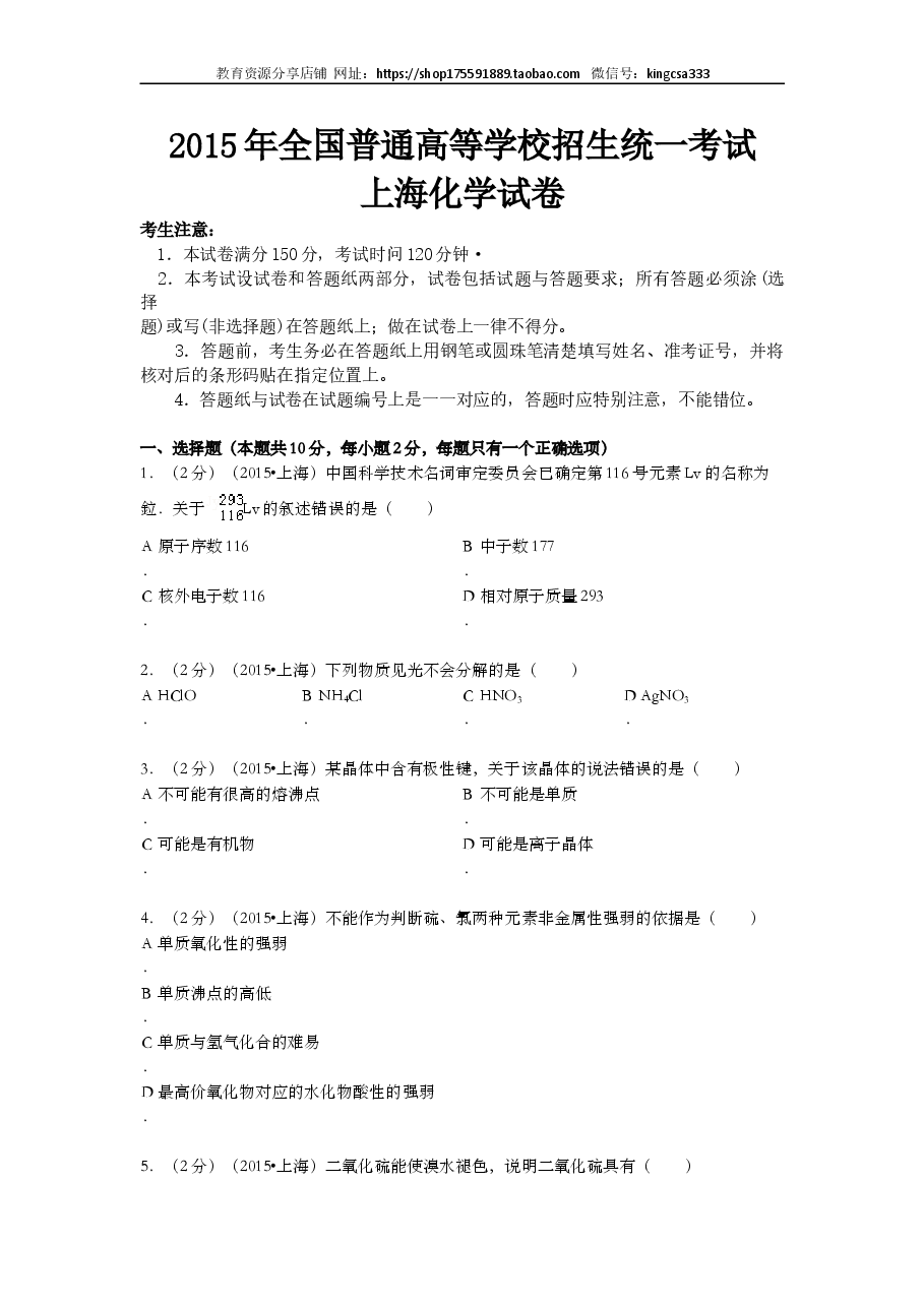 2015年上海市高中毕业统一学业考试化学试卷(原卷版).doc,第1页预览