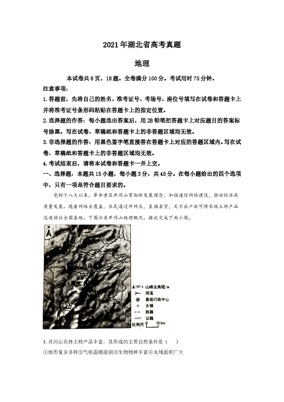 2021年高考真题 地理（湖北卷） 解析版.doc，第1页预览