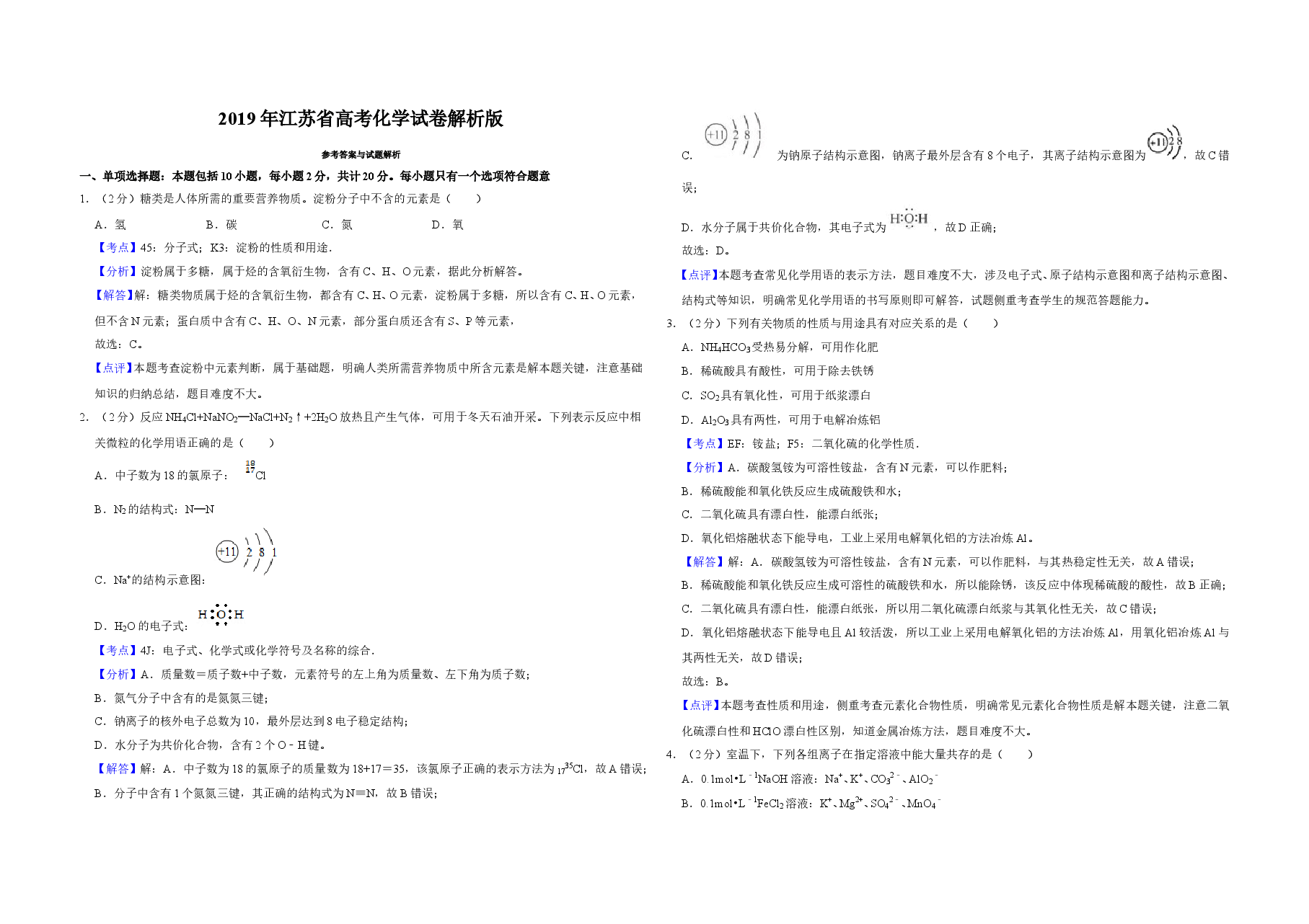 2019年江苏省高考化学试卷解析版 .doc,第1页预览
