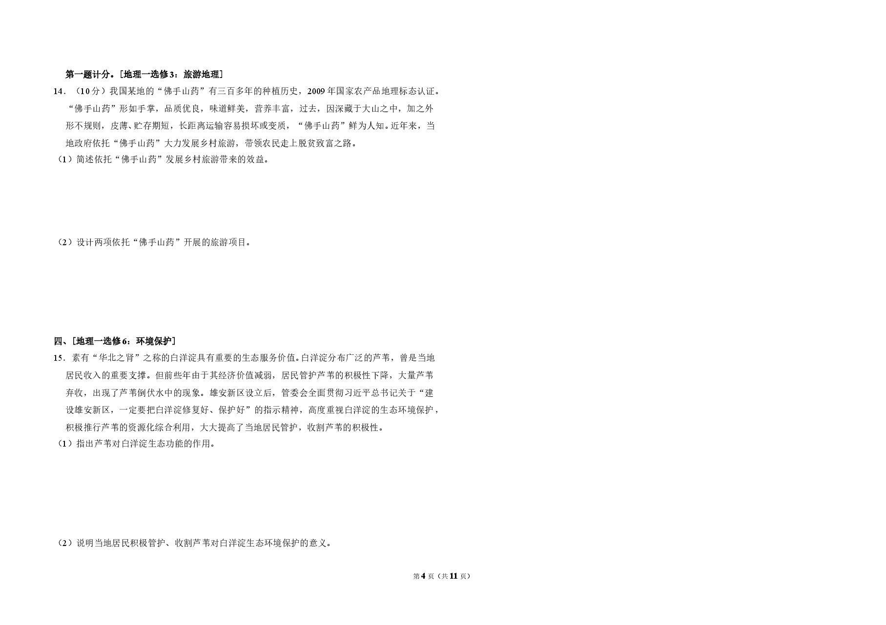 2018年全国统一高考地理试卷（新课标ⅱ）（含解析版）.doc，第4页预览