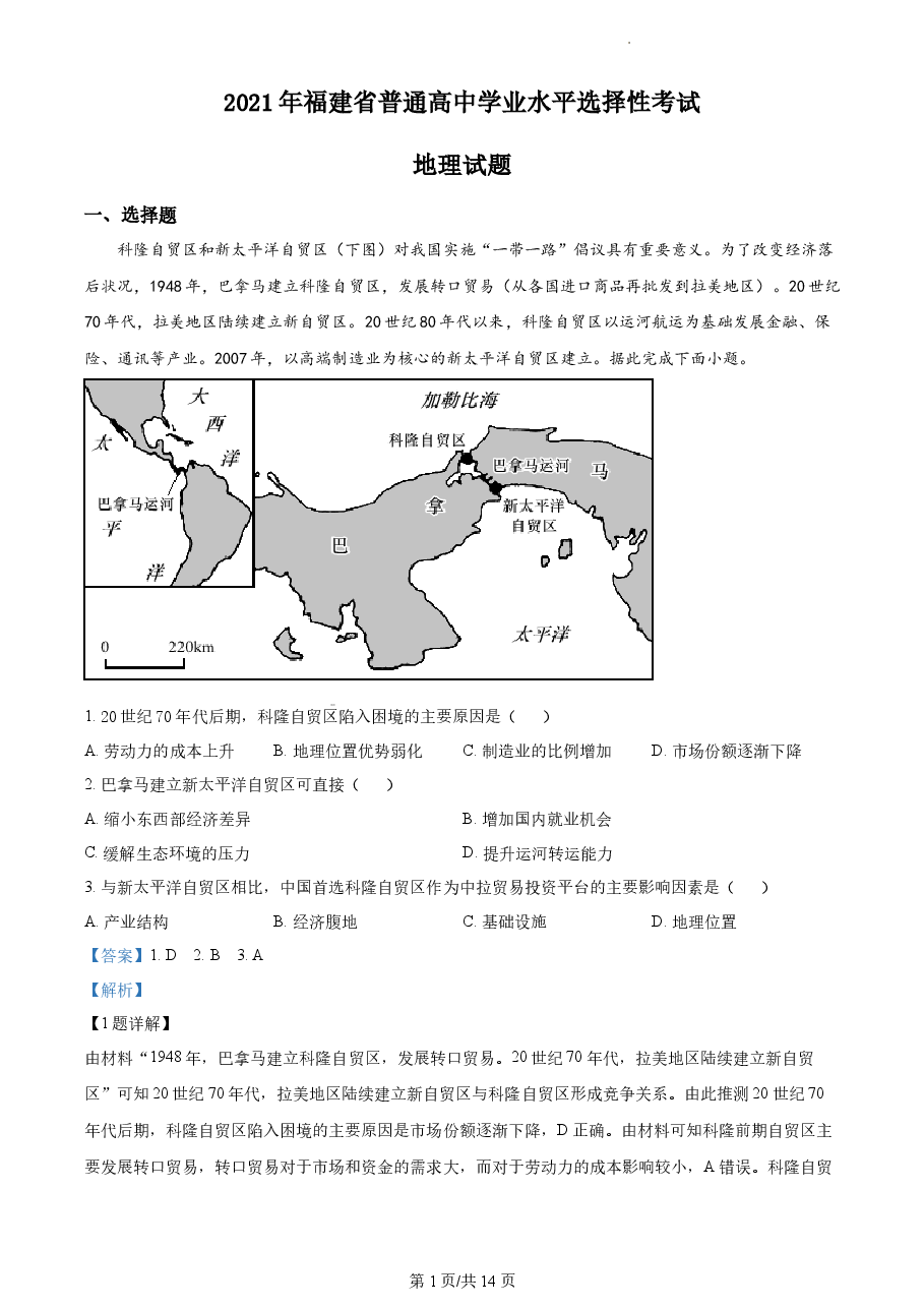 精品解析：2021年福建省普通高中学业水平选择性考试地理试题（解析版）.docx，第1页预览