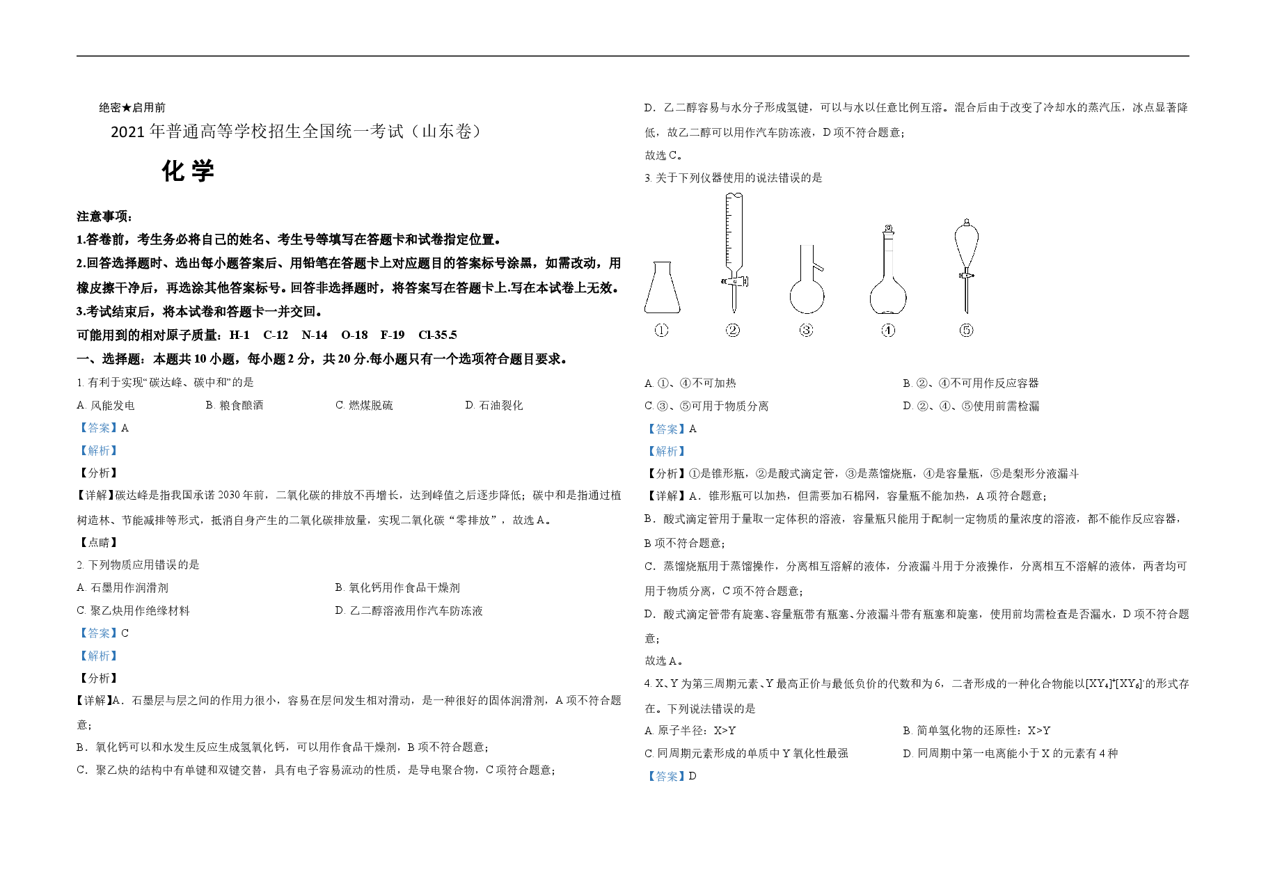 2021年高考真题 化学(山东卷)（含解析版）.doc，第1页预览