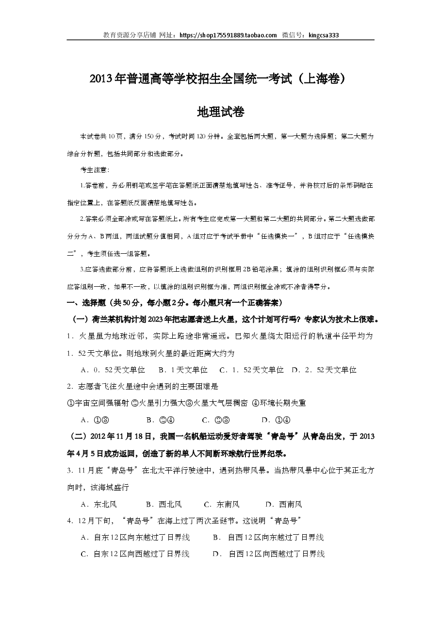 2013年上海市高中毕业统一学业考试地理试卷(word解析版).doc,第1页预览