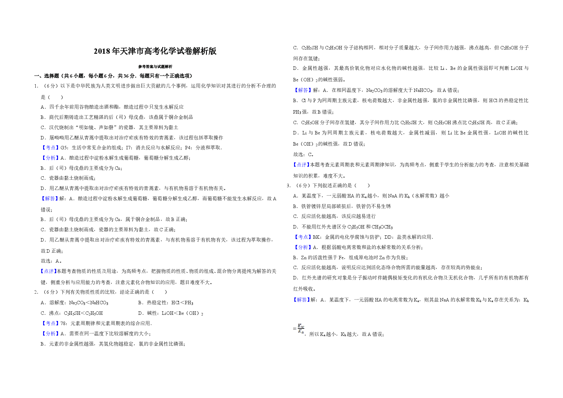2018年天津市高考化学试卷解析版 .doc,第1页预览
