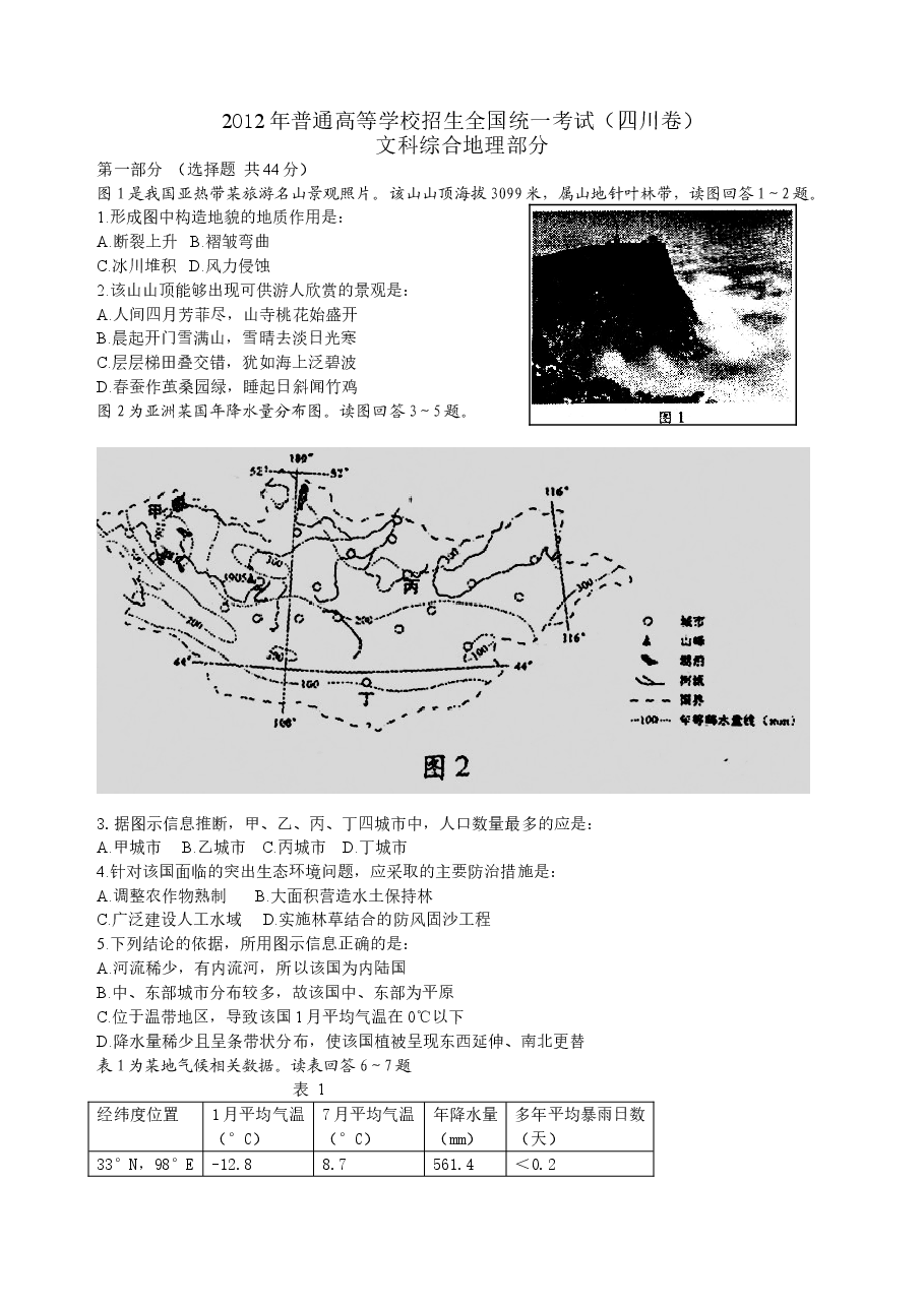 2012年全国高考四川文综地理试题及答案.doc，第1页预览