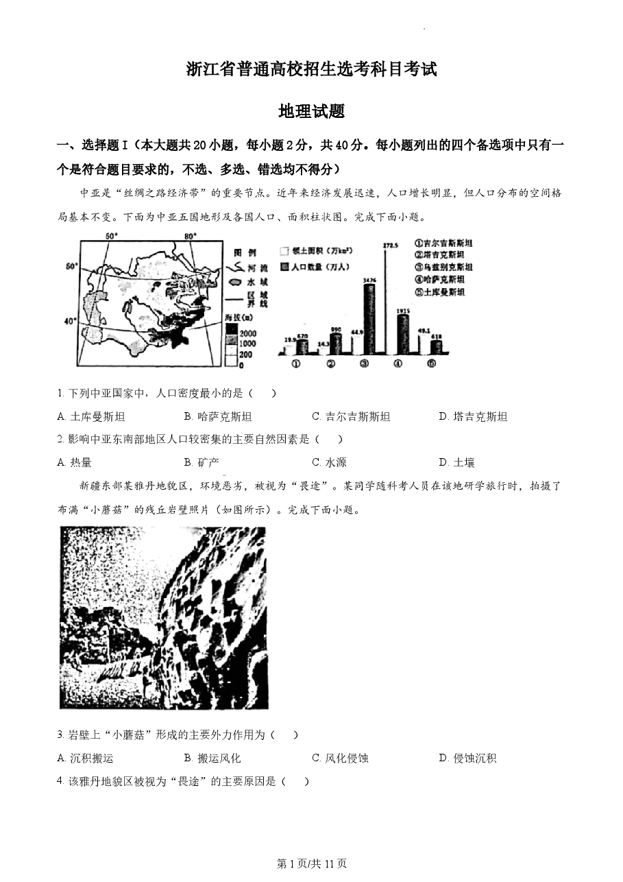 精品解析:2023年1月浙江省普通高校招生选考科目考试地理试题(原卷版).docx,第1页预览