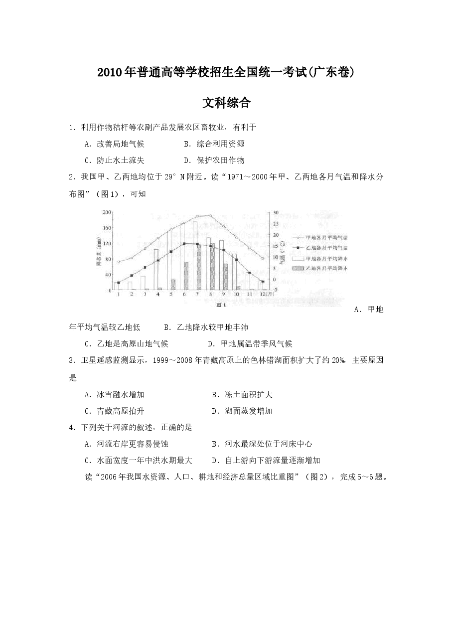 2010广东高考文综(地理)-高清word-附答案.docx,第1页预览