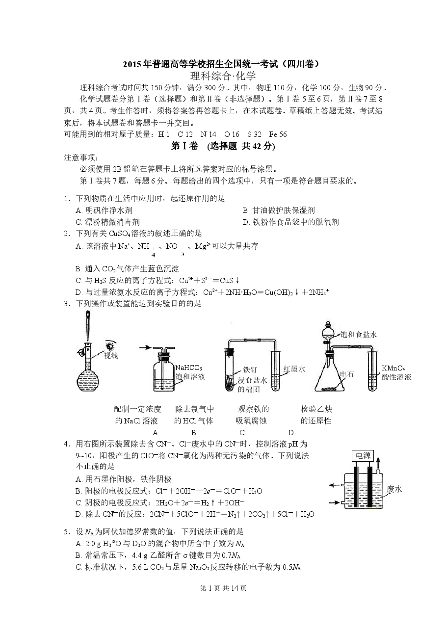 2015年高考四川理综化学试题和参考答案.doc,第1页预览