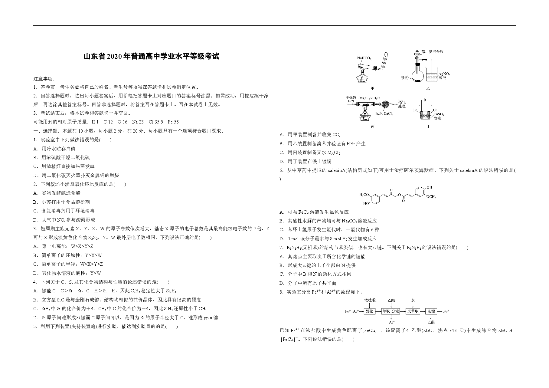 2020年高考真题 化学(山东卷)(原卷版).docx,第1页预览