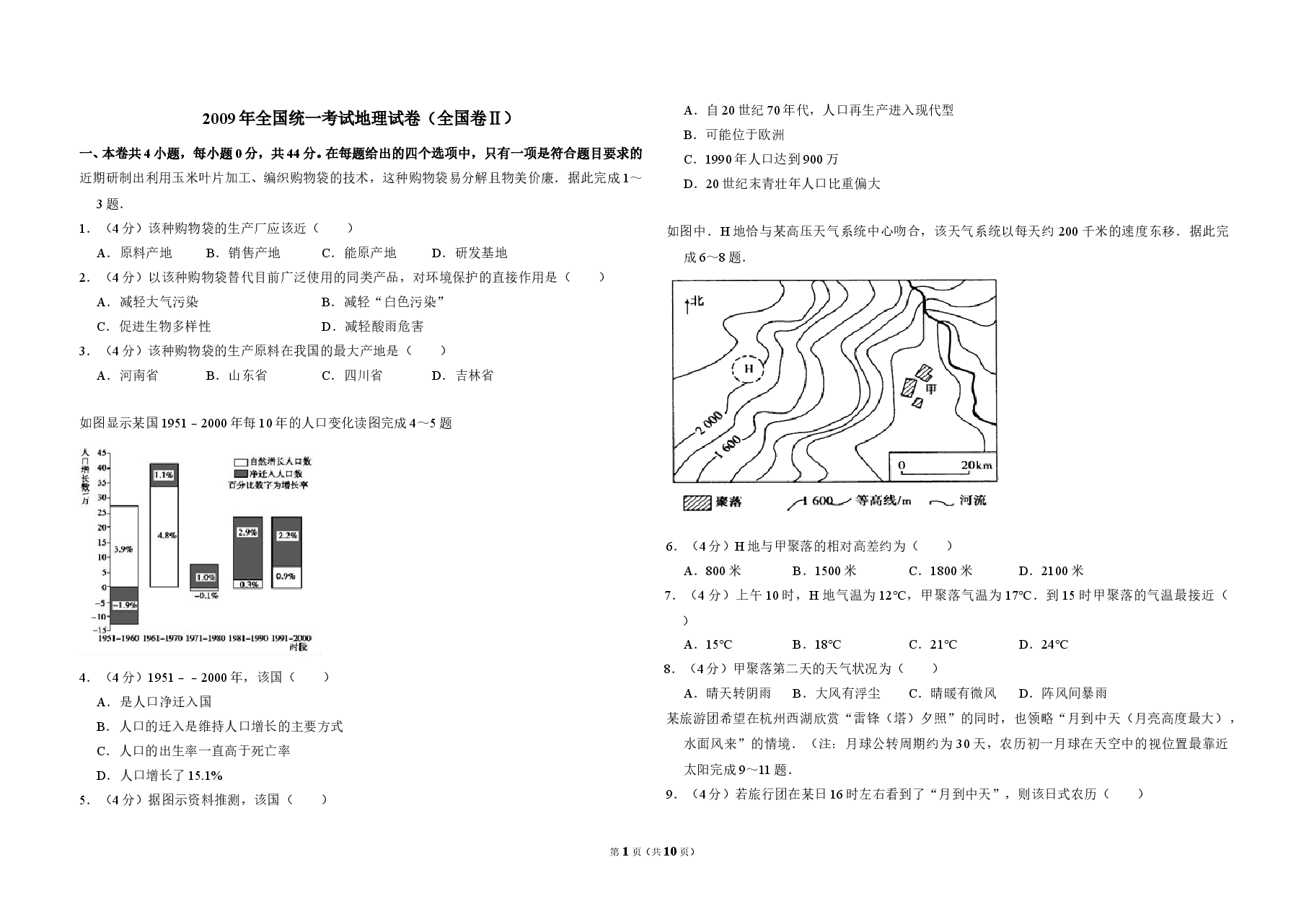 2009年全国统一考试地理试卷（全国卷ⅱ）（含解析版）.doc，第1页预览