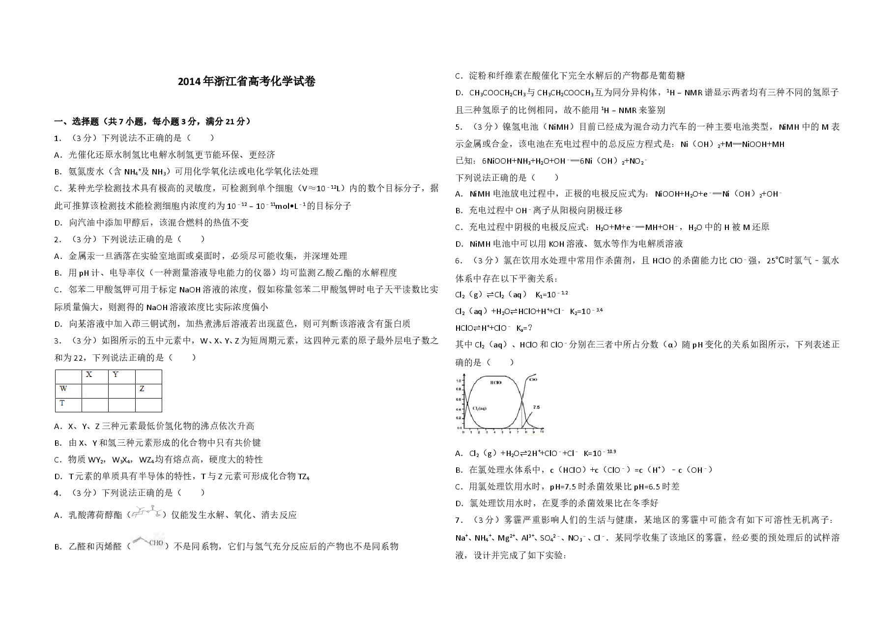 2014年浙江省高考化学(原卷版).doc,第1页预览