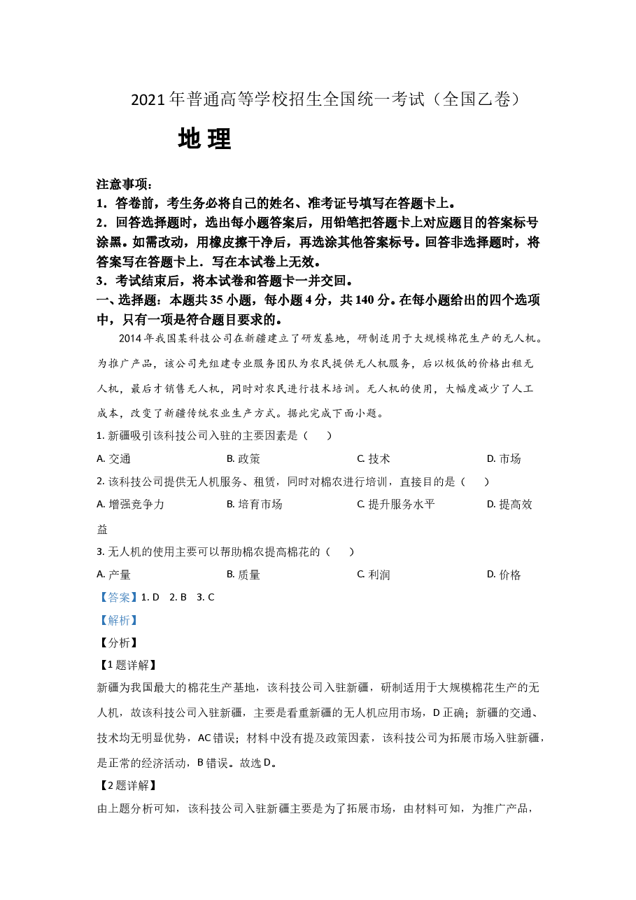 2021年全国统一高考地理试卷（新课标ⅰ）（含解析版）.doc，第1页预览