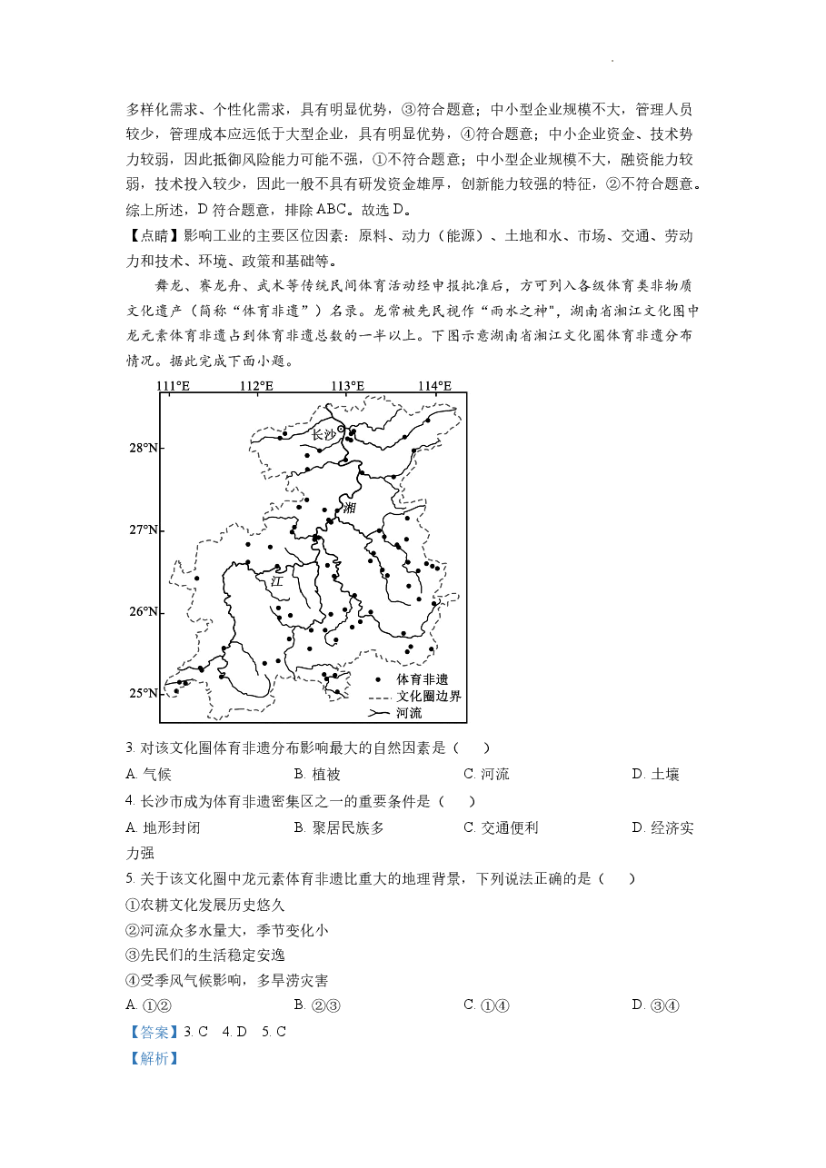 精品解析:2022年湖南普通高中学业水平选择性考试地理试题(解析版).docx,第2页预览