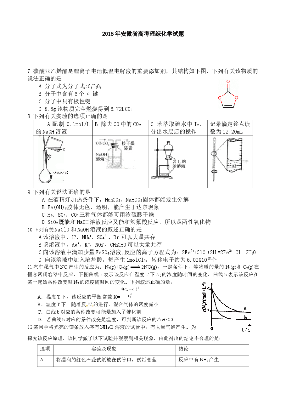 2015年安徽高考化学试卷及答案word.doc,第1页预览
