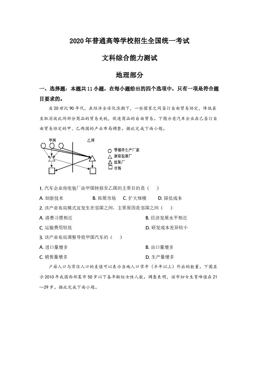 2020年全国高考四川文综地理试题及答案.doc,第1页预览