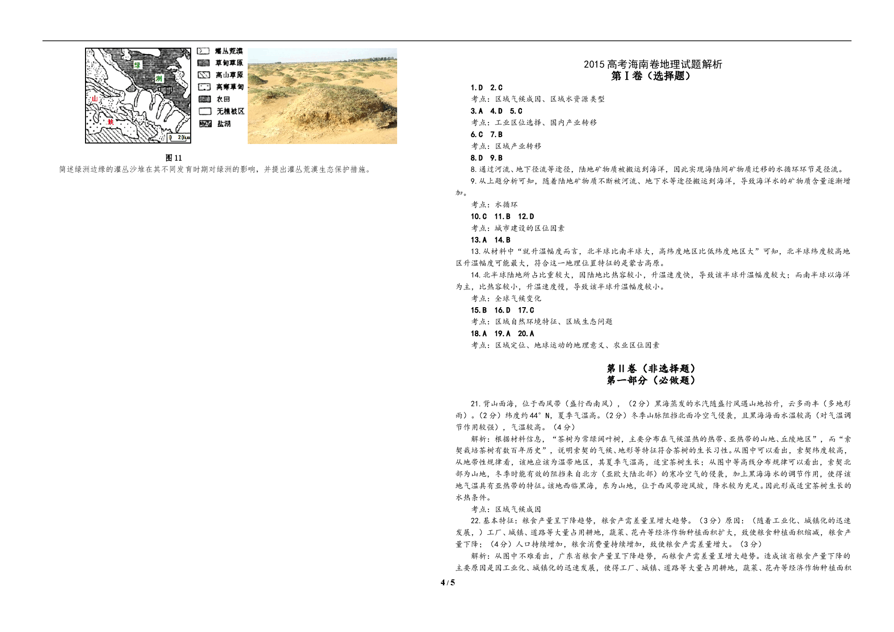 2015年高考地理试题及答案(海南卷).doc,第4页预览