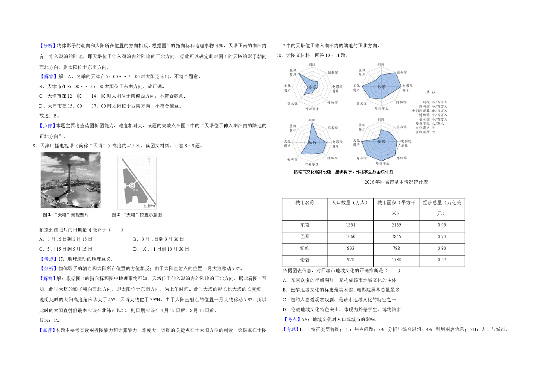 2018年天津市高考地理试卷解析版   .doc，第4页预览
